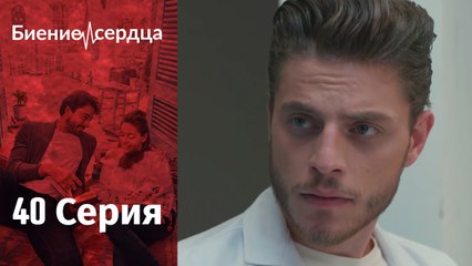 Биение сердца - Kalp Atışı - 40 серия