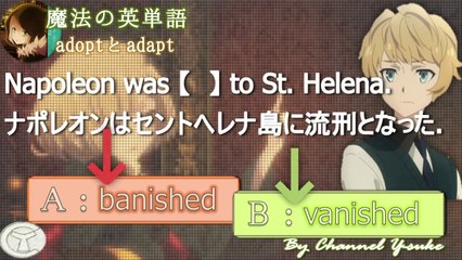 魔法の英単語　banishとvanish　～ムカつく英単語の覚え方～　【ロード・エルメロイⅡ世の事件簿】