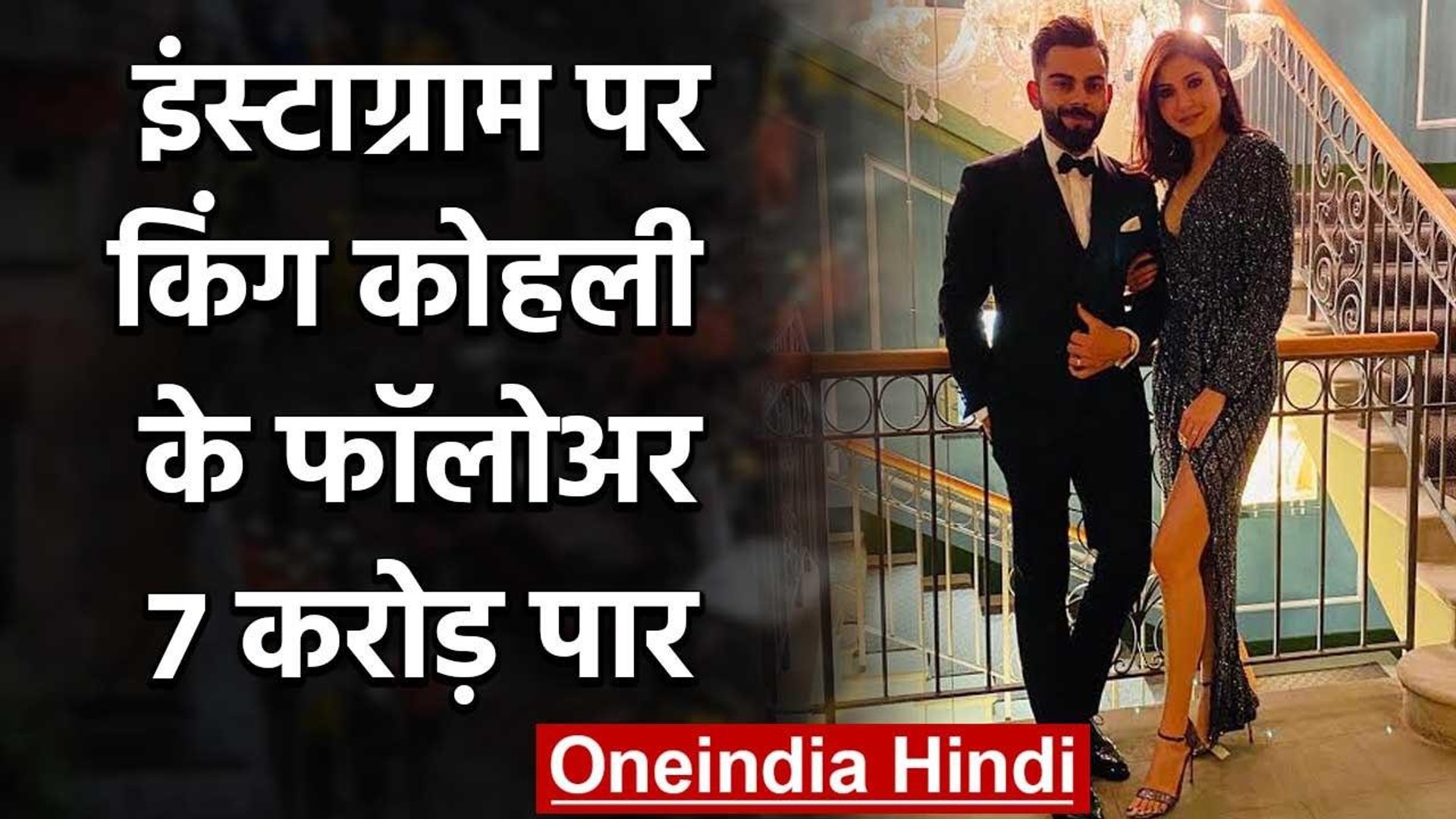 ⁣Virat Kohli has become the first Indian to touch 70 M followers mark on Instagram | वनइंडिया हिंदी