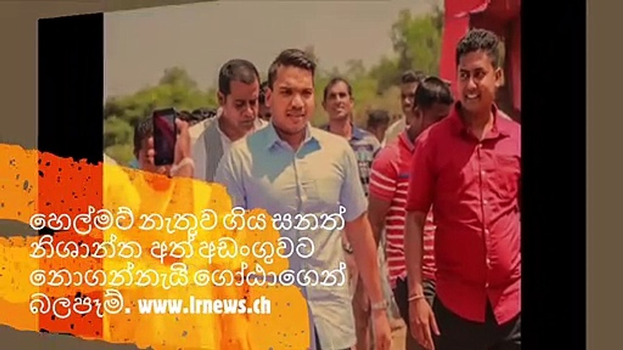 හෙල්මට් නැතුව ගිය සනත් නිශාන්ත අත් අඩංගුවට නොගන්නැයි ගෝඨාගෙන් බලපෑම්.