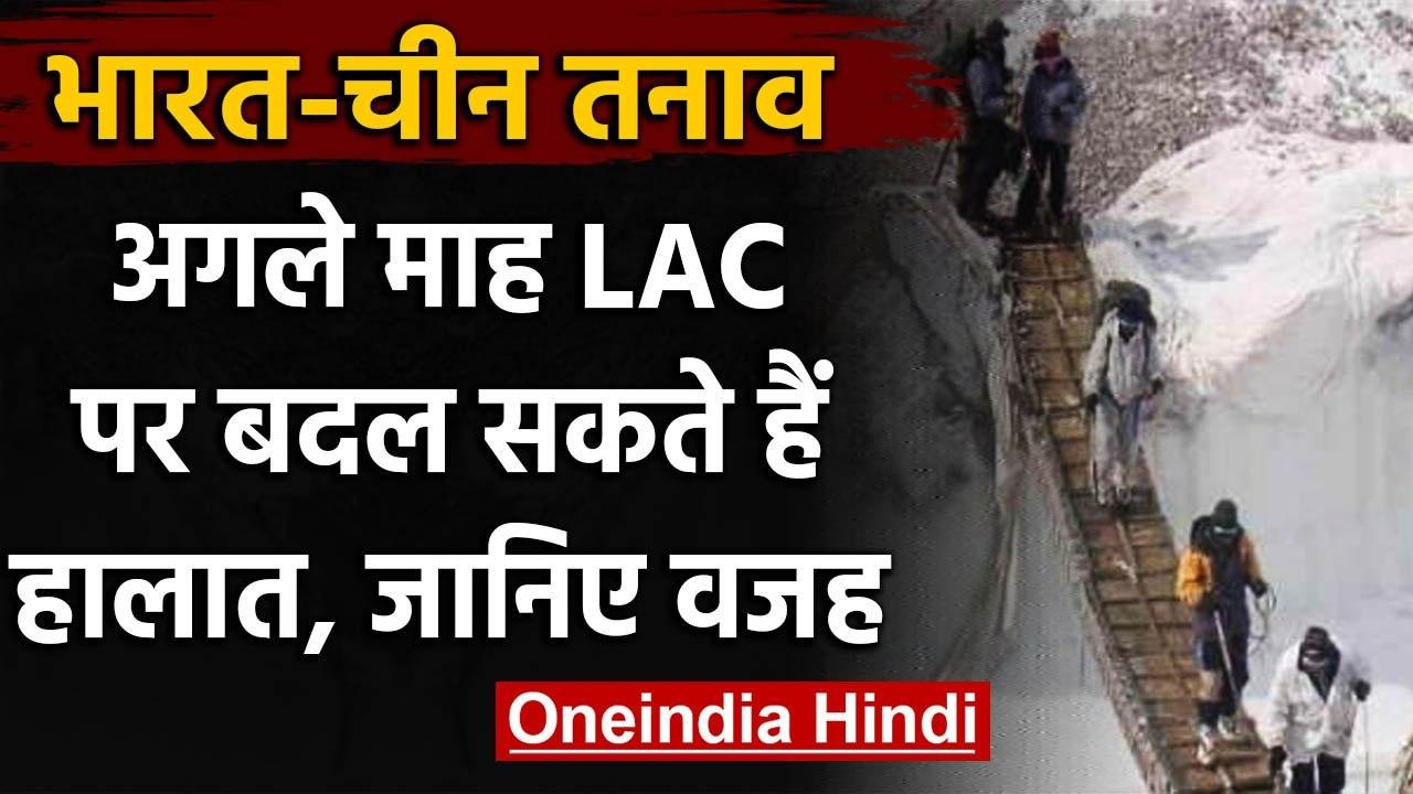 India China Tension: अगले महीने India China Border पर बदल सकते हैं हालात, ये है वजह | वनइंडिया हिंदी