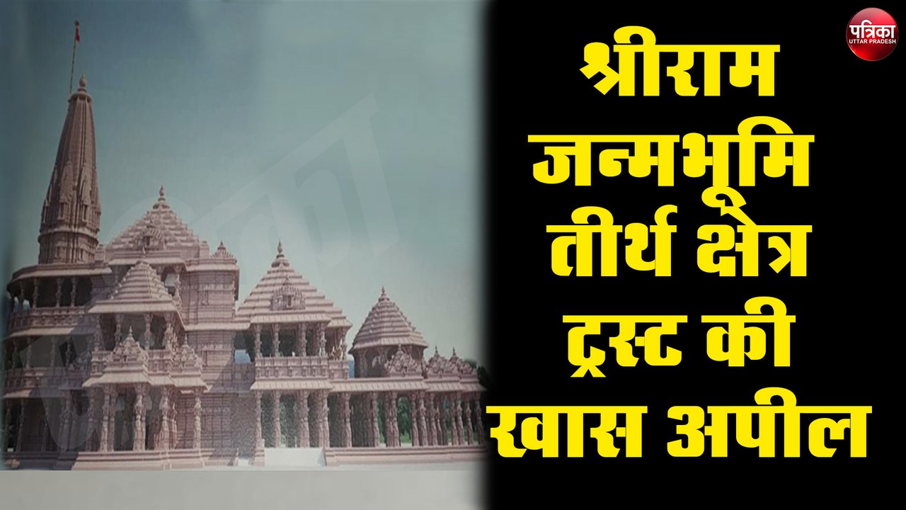 श्रीराम जन्मभूमि तीर्थ क्षेत्र ट्रस्ट की यह है खास अपील