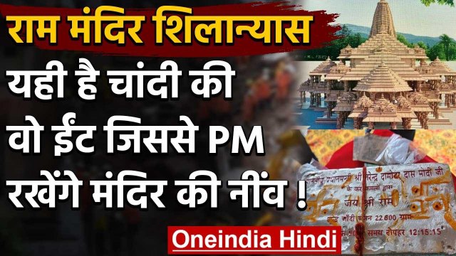 Ram Temple Ayodhya: चांदी की ईंट से रखी जाएगी Ram Mandir की नींव, सामने आई तस्वीर | वनइंडिया हिंदी