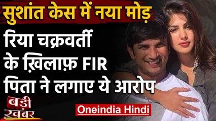 Sushant Sucide Case : Rhea chakraborty के खिलाफ FIR, सुशांत के पिता ने लगाए ये आरोप | वनइंडिया हिंदी