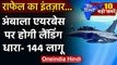 Rafale Fighter Jet | Rafale Landing Ambala | Indian Air Force | Ambala Airbase | वनइंडिया हिंदी