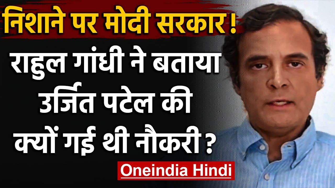 Rahul Gandhi ने Urjit Patel की किताब के सहारे Modi Government पर साधा निशाना | वनइंडिया हिंदी