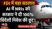 FDI Policy में बड़ा बदलाव, Air India में NRIs को दी 100% तक विदेशी निवेश की छूट | वनइंडिया हिंदी