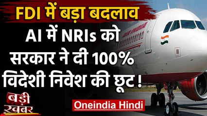 FDI Policy में बड़ा बदलाव, Air India में NRIs को दी 100% तक विदेशी निवेश की छूट वनइंडिया हिंदी