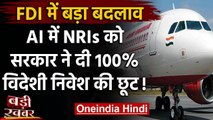 FDI Policy में बड़ा बदलाव, Air India में NRIs को दी 100% तक विदेशी निवेश की छूट | वनइंडिया हिंदी