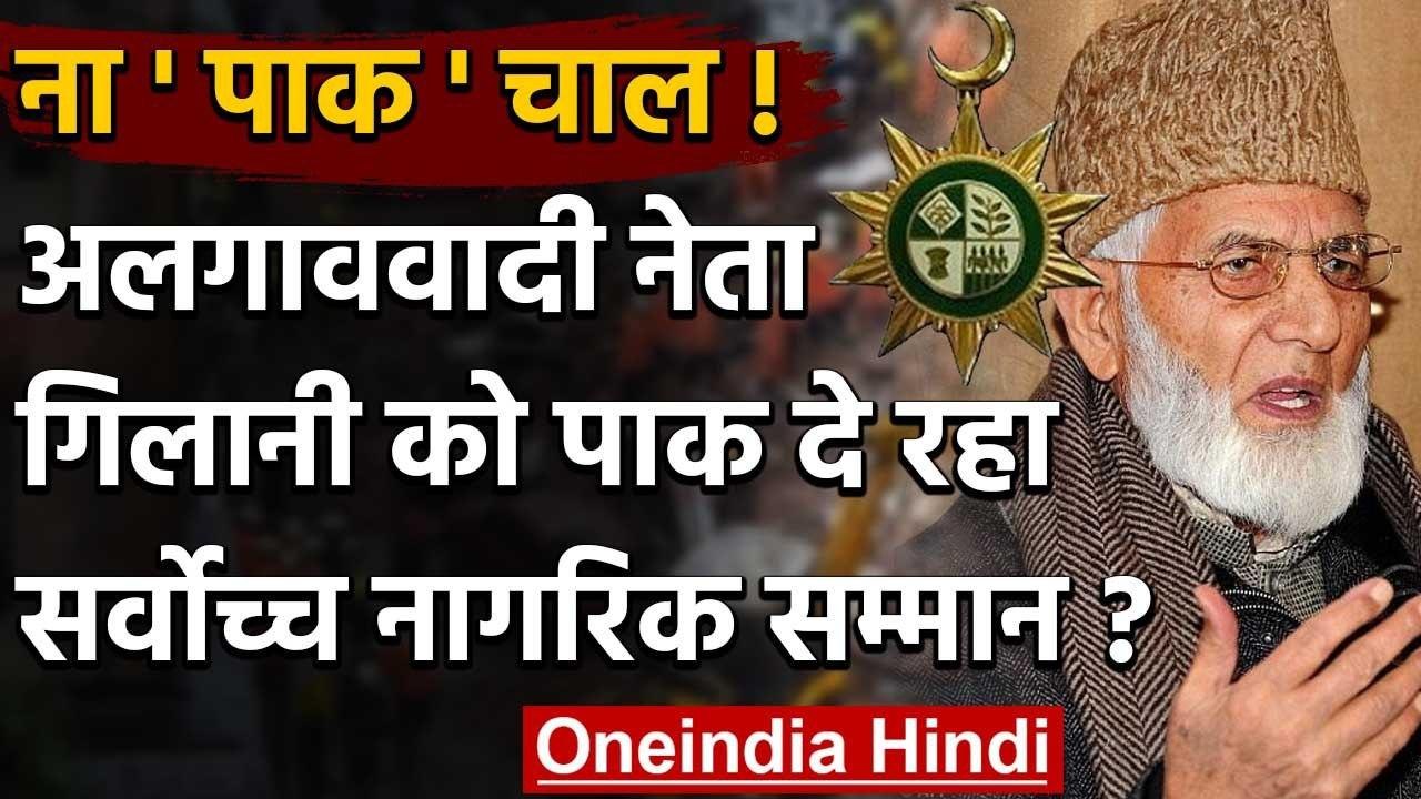 Kashmir के अलगाववादी नेता Syed Ali Shah Geelani को पाक देगा सर्वोच्च नागरिक सम्मान | वनइंडिया हिंदी