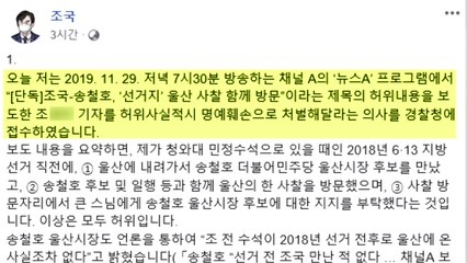 조국, '송철호 지지 부탁' 보도한 채널A 기자 명예훼손 혐의 고소 / YTN
