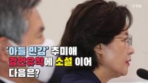 [영상] '아들 민감' 추미애, '검언유착'에 '소설' 이어 다음은? / YTN