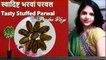 #parwalbharwarecipe #vandnavlogs Bharwa Parwal | Parwal Bharwa Recipe| परवल भरवा बनाने की विधि| Stuffed Parwal Recipe