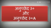 Article 30 or Article 30A ke baare me jankari ॥ अनुछेद ३० और अनुछेद ३०A के बारे में जानकारी॥ Know about Article 30 & Article 30A