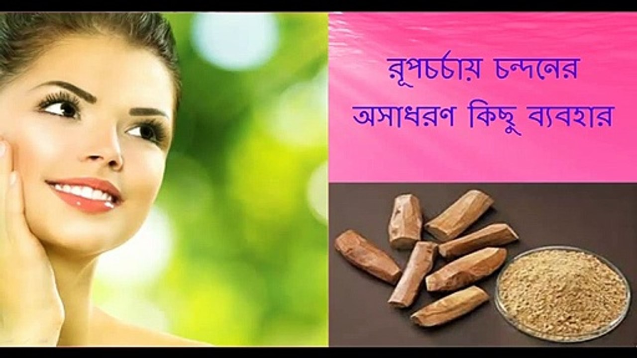 Permanent Skin brightening with Sandalwood ।। sandalwood ।। sandalwood powder ।। beauty tips