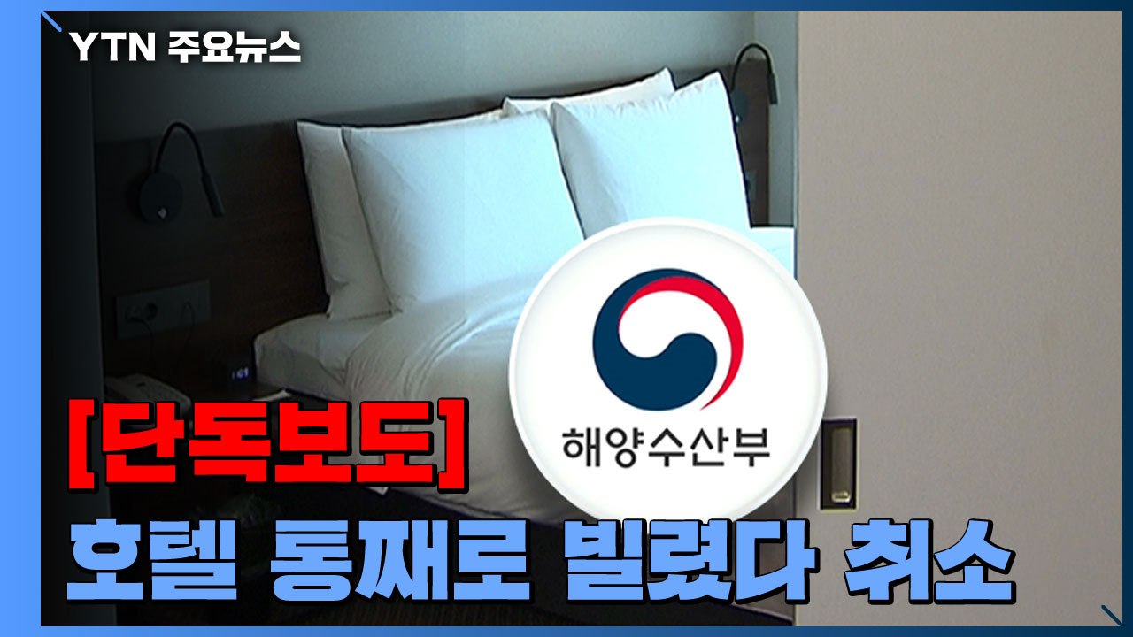 [단독] 호텔 통째로 빌리더니 없던 일로...해수부 "책임 없다" / YTN