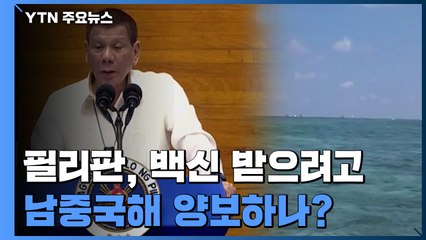 필리핀, 코로나 백신 받으려고 중국에 남중국해 양보? / YTN