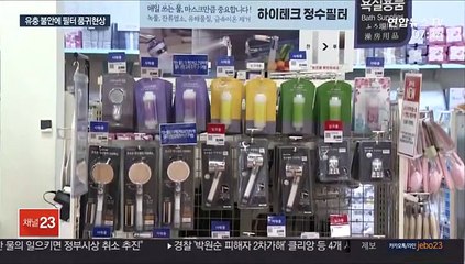 "수돗물 쓰기 불안해요"…필터 품귀현상 조짐도
