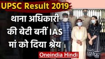 UPSC Result 2019: थाना अधिकारी की बेटी बनीं आईएएस, हासिल किया 30वां स्थान | वनइंडिया हिंदी