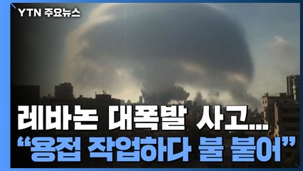 "용접 작업하다 불 붙어"...레바논 대폭발 사고에 각국 구호 손길 / YTN