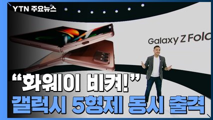"화웨이 비켜!" 갤럭시 5형제 동시 출격에 5,600만 명 집중 / YTN