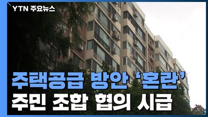주택공급 방안 '산 넘어 산'...주민·조합 협의 시급 / YTN