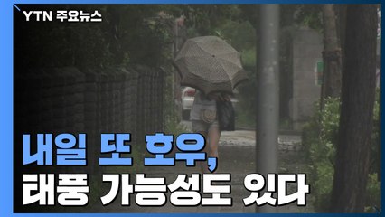 나흘 만에 호우경보 해제...내일 또 호우, 태풍 가능성도 / YTN