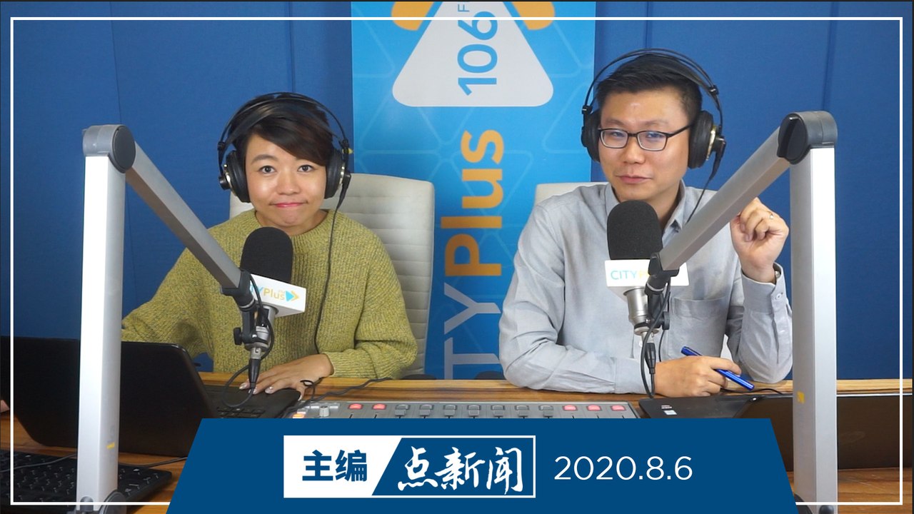 【主编点新闻】2020年8月6日