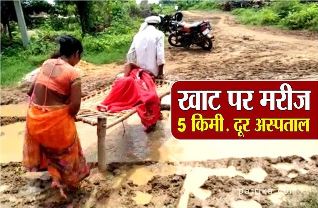 खटिया पर महिला मरीज, पैदल ही अस्पताल लेकर पहुंचे परिजन