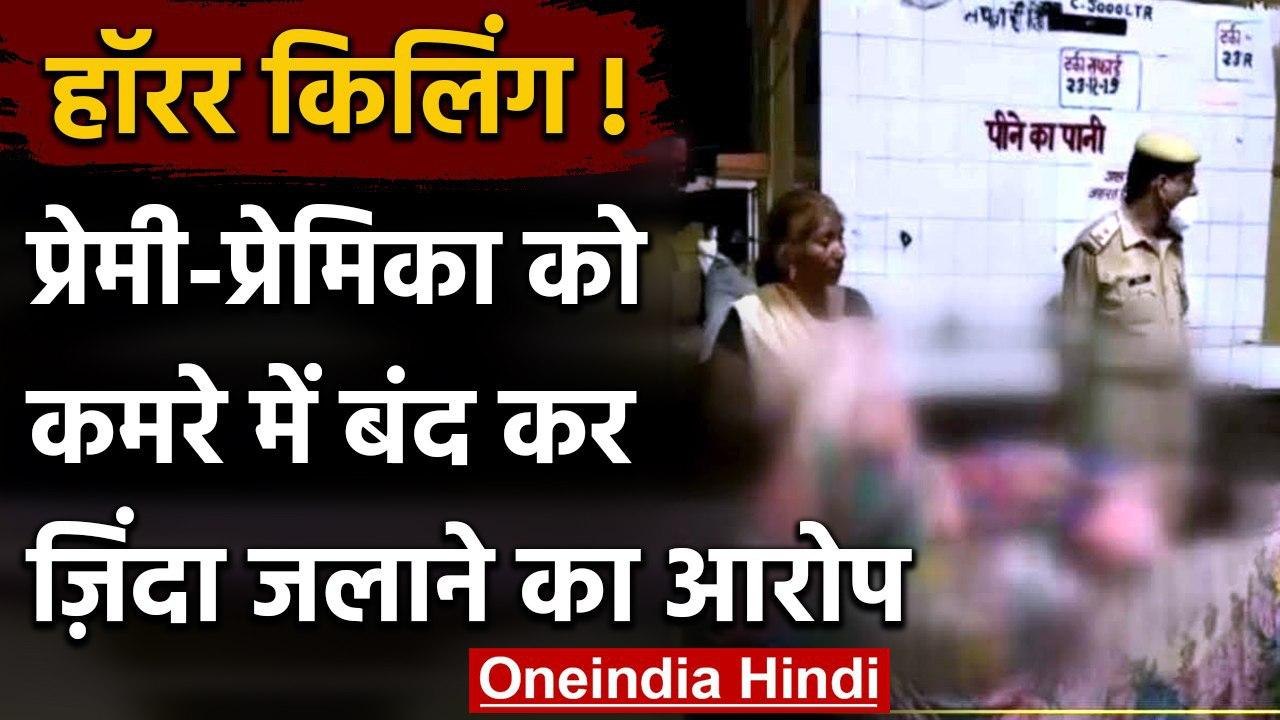 Honour Killing: UP में प्रेमी-प्रेमिका को कमरे में बंद कर जिंदा जलाया, दोनों की मौत | वनइंडिया हिंदी