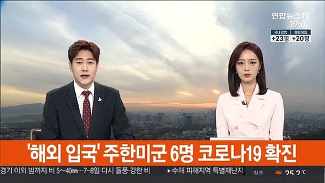 '해외 입국' 주한미군 6명 코로나19 확진