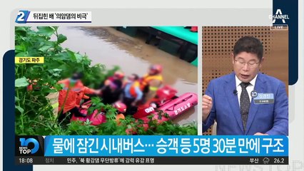 뒤집힌 배 ‘의암댐의 비극’