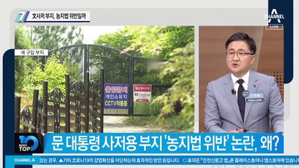 文사저 부지, 농지법 위반일까