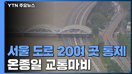 '또 기습폭우' 서울 시내 도로 20여 곳 통제...온종일 마비 / YTN