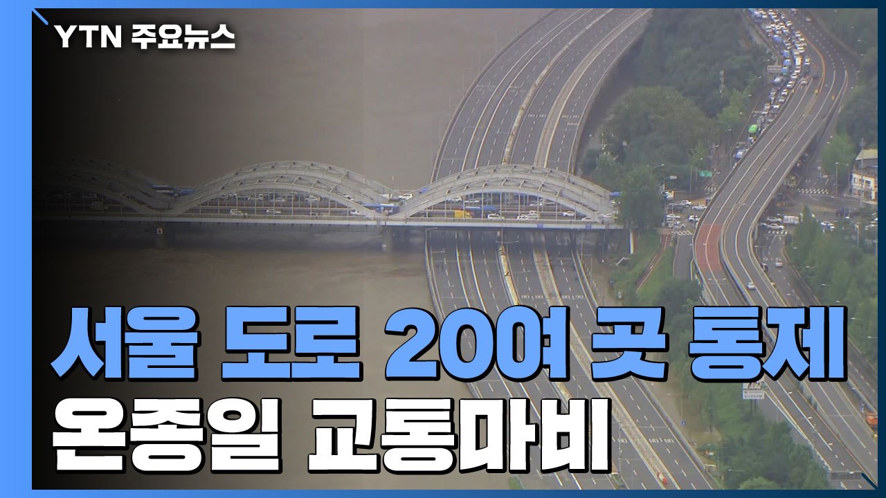 '또 기습폭우' 서울 시내 도로 20여 곳 통제...온종일 마비 / YTN