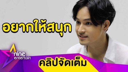 จุดยืนชัด! “เก้า” เผยไม่ไทอินสินค้าในช่องตัวเอง (คลิปจัดเต็ม)