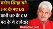 Manoj Sinha: UP CM की रेस में थे मनोज सिन्हा, जानें अब तक का सियासी सफर | वनइंडिया हिंदी