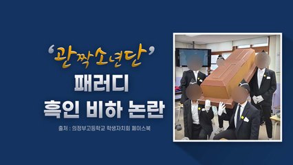 [뉴있저] '관짝 댄스 흑인 분장' 논란?..."매우 불쾌" "인기 영상 패러디" / YTN