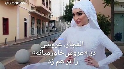 انفجار در «عروس خاورمیانه» عروسی را بر هم زد
