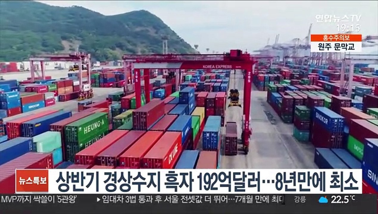 상반기 경상수지 흑자 192억달러…8년만에 최소