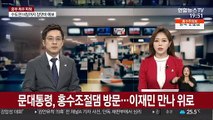 문대통령, 홍수조절댐 방문…이재민 만나 위로