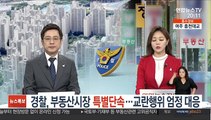 경찰, 부동산시장 특별단속…교란행위 엄정 대응