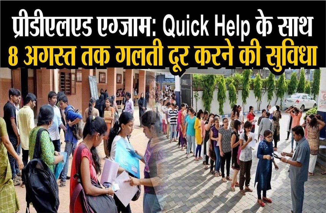 प्री डीएलएड परीक्षा के अभ्यार्थी कर सकेंगे आवेदन में सुधार