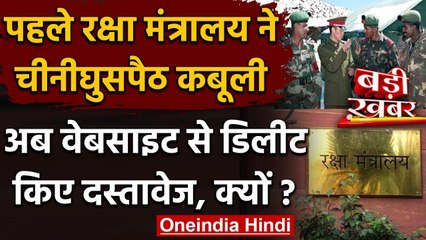 Ladakh में China के घुसपैठ वाले दस्तावेज को Defence Ministry ने क्यों Delete किया? | वनइंडिया हिंदी