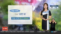 [날씨] 내일부터 '집중호우'…주말 시간당 최고 100㎜