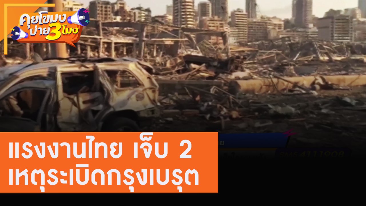 แรงงานไทย เจ็บ 2 เหตุระเบิด! กรุงเบรุต [6 ส.ค. 63] คุยโขมงบ่าย 3 โมง | 9 MCOT HD
