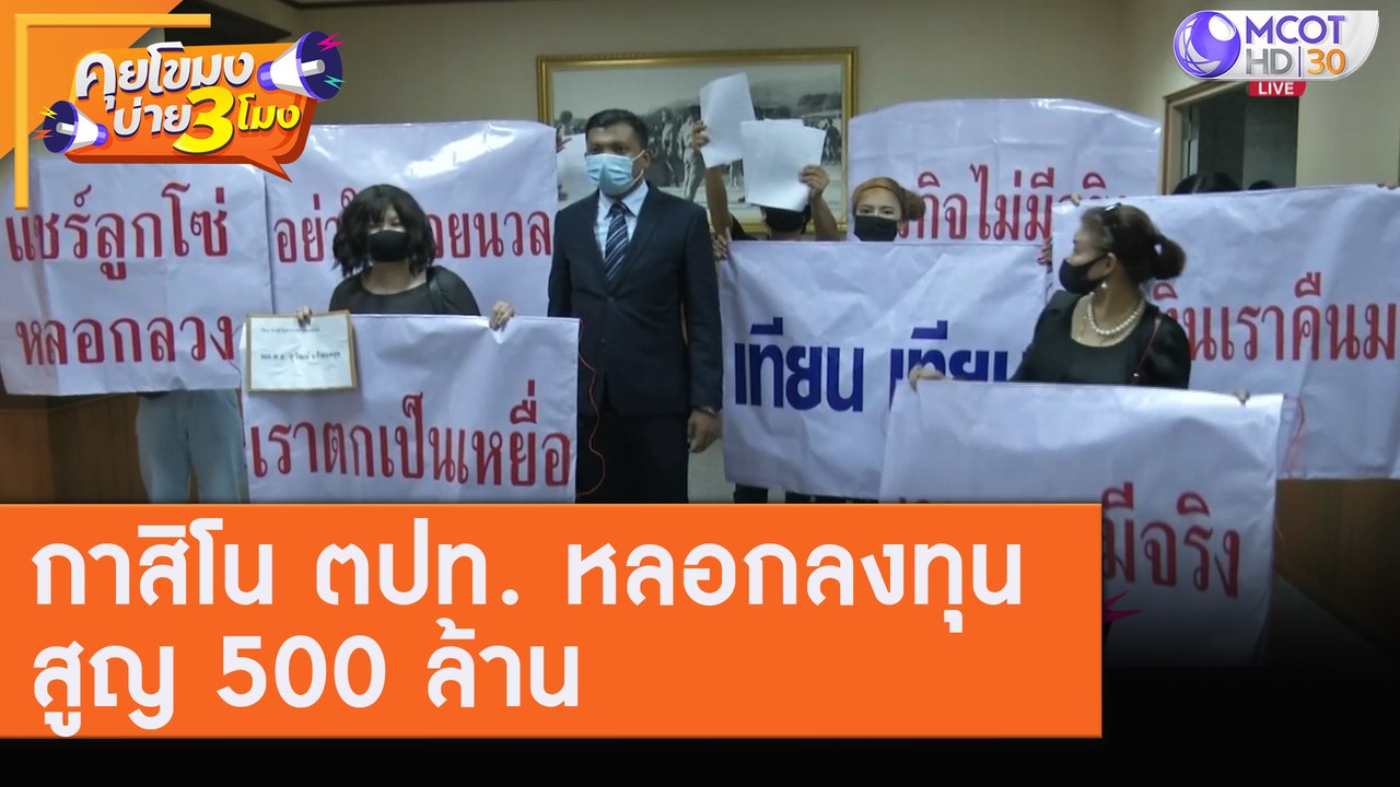 กาสิโน ตปท. หลอกลงทุนสูญ 500 ล้าน! [6 ส.ค. 63]...