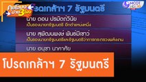 โปรดเกล้าฯ 7 รัฐมนตรี [6 ส.ค. 63] คุยโขมงบ่าย 3 โมง | 9 MCOT HD