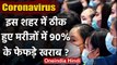 Coronavirus: Wuhan में ठीक हुए Corona मरीजों में 90% के फेफड़े खराब ! | वनइंडिया हिंदी