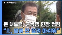 문 대통령, '역대 최고 수위' 군남댐 점검...